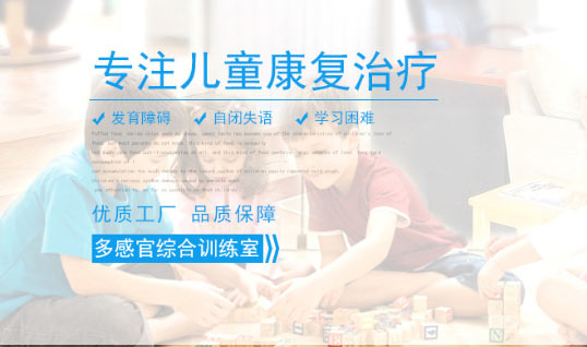 兒童康復(fù)設(shè)計(jì)方案廠家,康復(fù)設(shè)備廠家,兒童康復(fù)方案價(jià)格